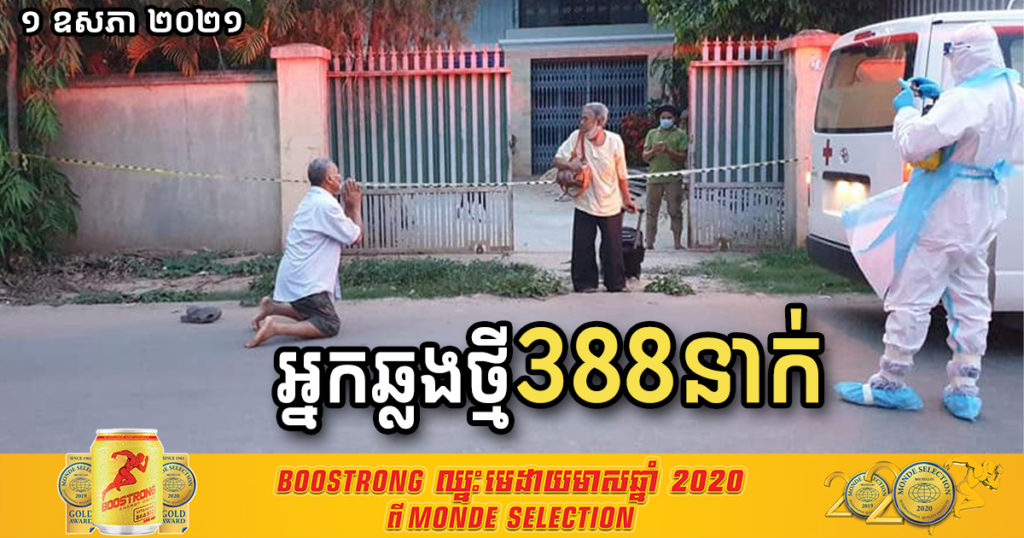 ថ្ងៃនេះ ក្រសួងបន្តរកឃើញអ្នកឆ្លងកូវីដ១៩ ថែម៣៨៨នាក់ទៀត និងជាសះស្បើយ៤៨នាក់