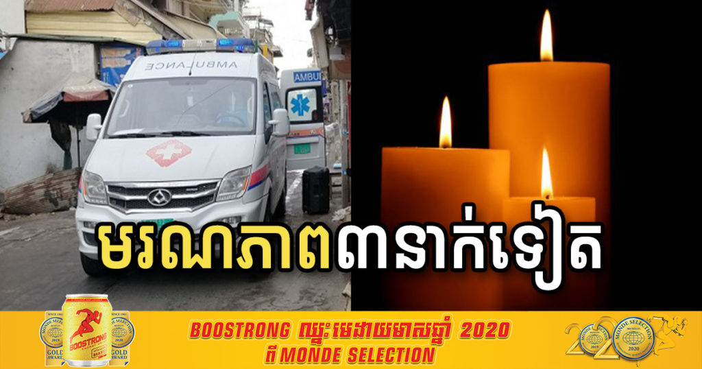 ចូលរួមរំលែកទុក្ខ! ថ្ងៃនេះ ពលរដ្ឋខ្មែរ៣នាក់ទៀតហើយ បានបាត់បង់ជីវិត ដោយសារតែជំងឺកូវីដ១៩ ដែលសុទ្ធតែមនុស្សចាស់