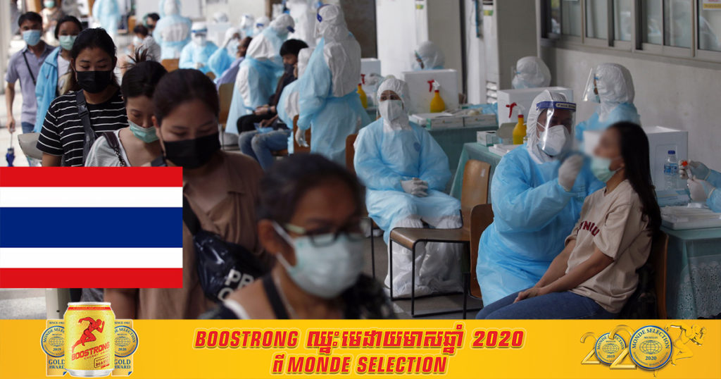 ប្រទេសថៃ ថ្ងៃនេះរកឃើញអ្នកឆ្លងកូវីដ១៩ រហូតដល់ ១,៩៤០ នាក់ និងបាត់បង់ជីវិតដល់ ២១នាក់
