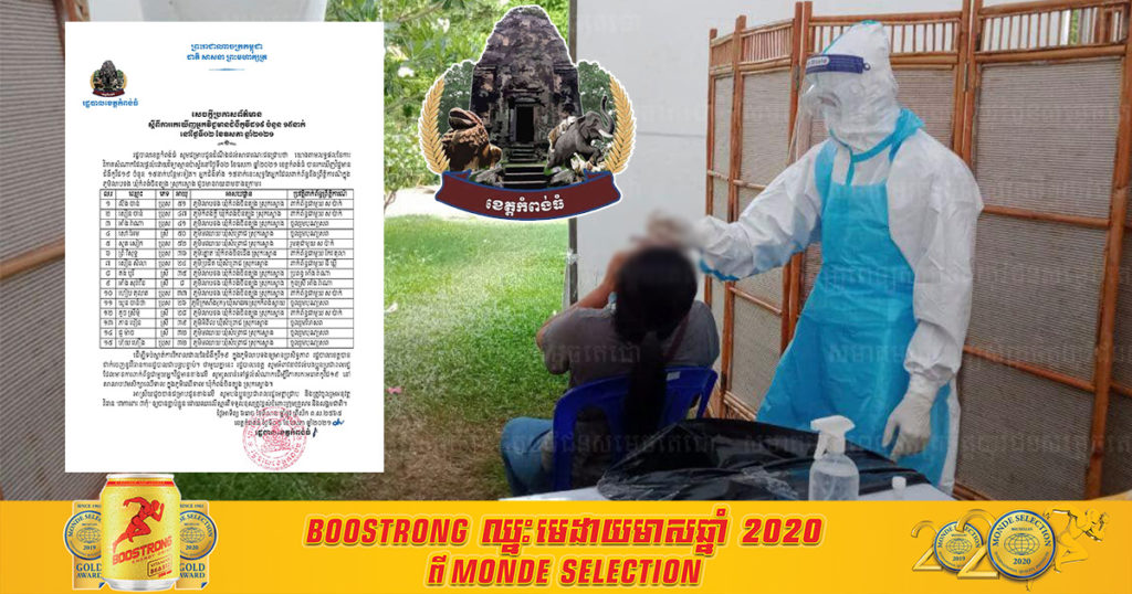 ខេត្តកំពង់ធំ រកឃើញអ្នកឆ្លងកូវីដ១៥នាក់ទៀត ដែលសុទ្ធតែអ្នកពាក់ព័ន្ធនឹងព្រឹត្តិការណ៍ក្នុងភូមិលាបទង
