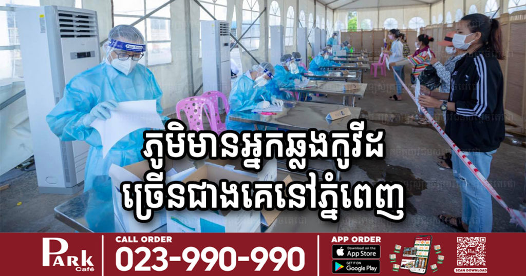 អនុគណៈកម្មការស្រាវជ្រាវជំងឺកូវីដ១៩ បង្ហាញទីតាំងភូមិដែលមានចំនួនអ្នកឆ្លងកូវីដ១៩ ច្រើនជាងគេនៅរាជធានីភ្នំពេញ
