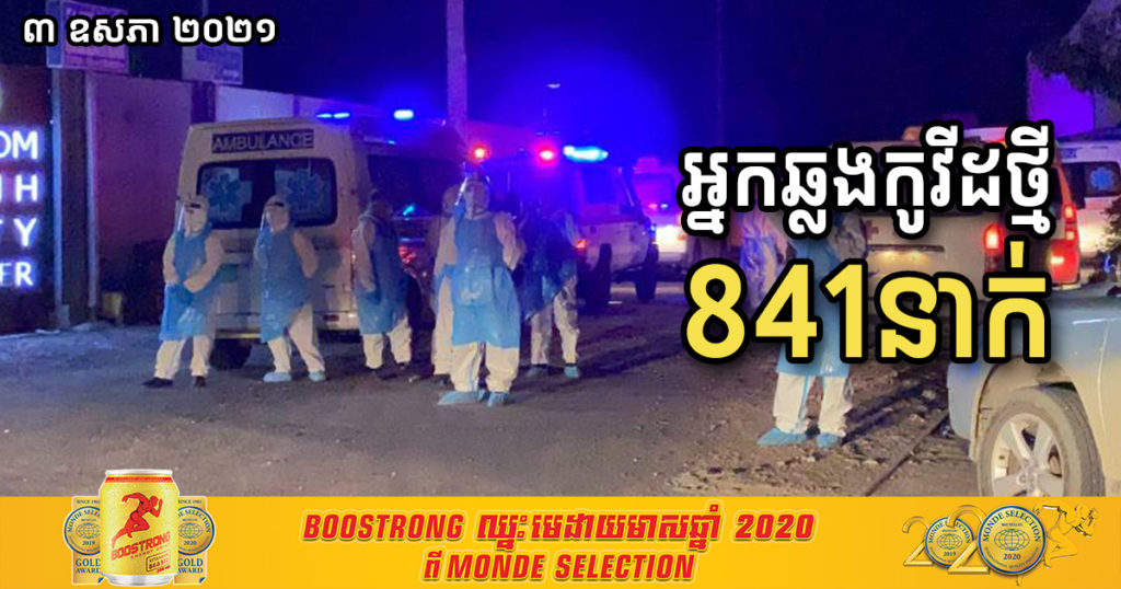 ថ្ងៃនេះ រកឃើញអ្នកឆ្លងកូវីដថ្មី ៨៤១នាក់ទៀត និងជាសះស្បើយ ៦១នាក់