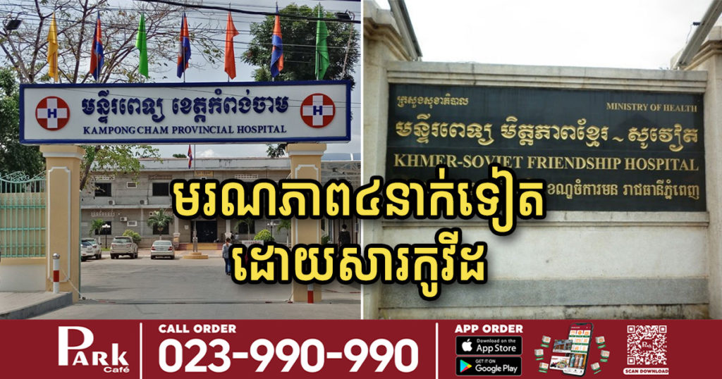 ថ្ងៃនេះ ពលរដ្ឋខ្មែរ៤នាក់ទៀតបានបាត់បង់ជីវិត ដោយសារតែកូវីដ ក្នុងនោះអ្នកជំងឺម្នាក់អាយុទើបតែ២៤ឆ្នាំ
