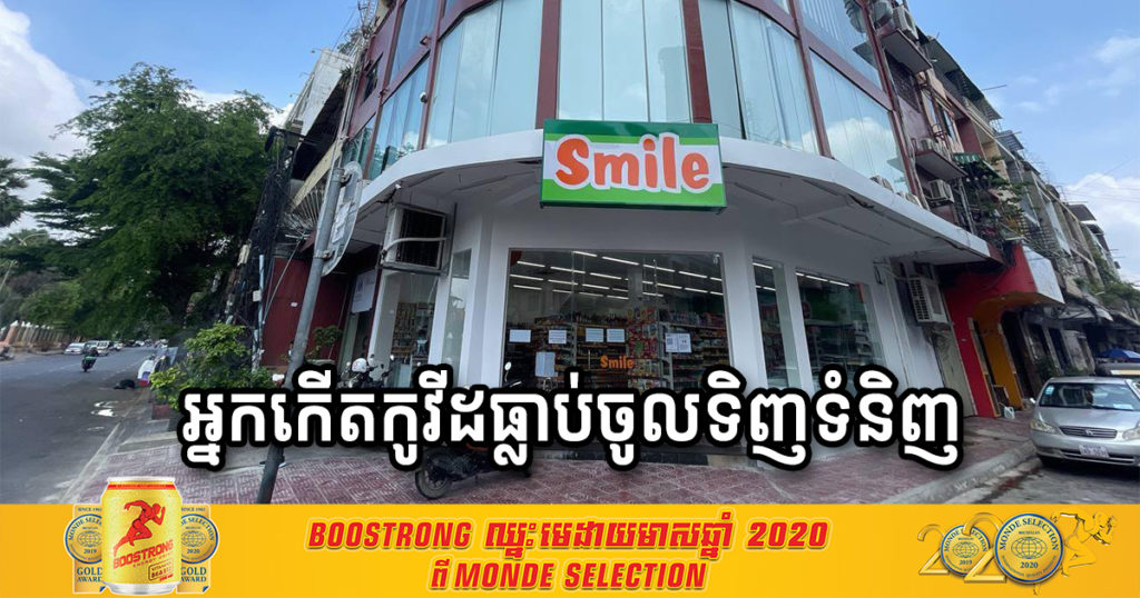 ជូនដំណឹង! អ្នកកើតកូវីដធ្លាប់ចូលទិញទំនិញនៅម៉ាត Smile នៅសង្កាត់ជ័យជំនះ កាលពីថ្ងៃទី៣០ ខែមេសា