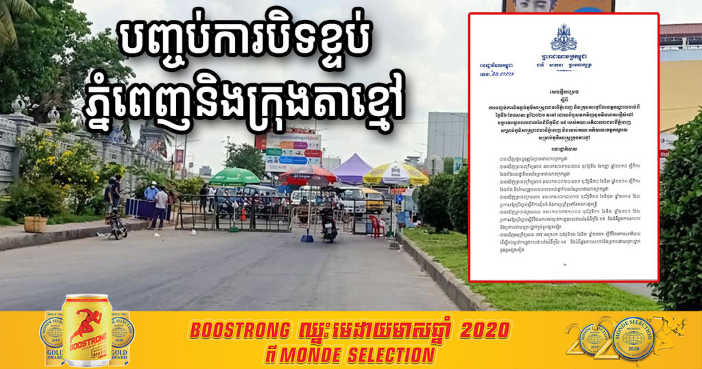 BREAKING NEWS – រាជរដ្ឋាភិបាលសម្រេចបញ្ចប់ការបិទខ្ទប់រាជធានីភ្នំពេញ និងក្រុងតាខ្មៅ ដោយអនុញ្ញាតឲ្យធ្វើដំណើរចេញចូលវិញបាន