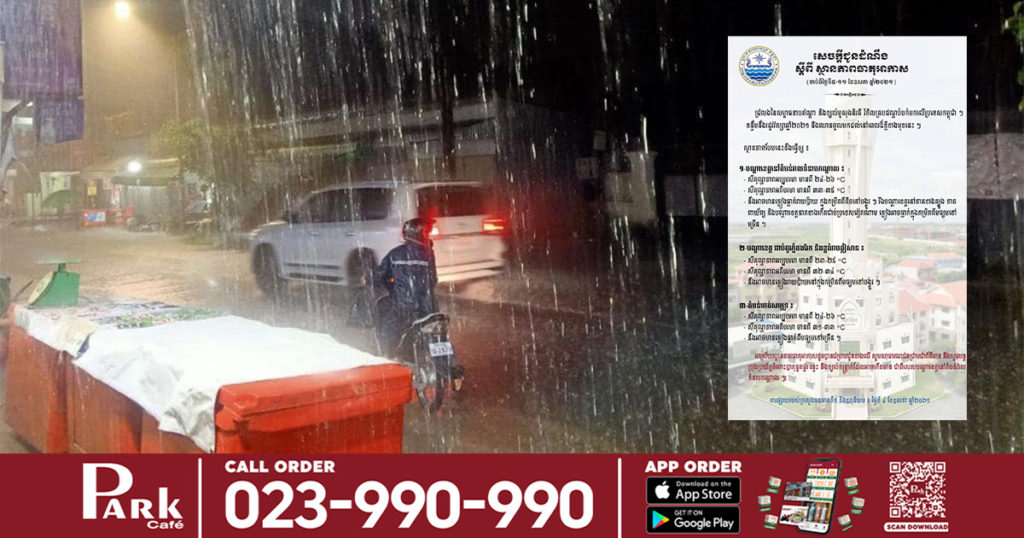 សូមប្រយ័ត្នសុខភាព! ចាប់ពីស្អែកទៅ កម្ពុជានឹងអាចមានភ្លៀងធ្លាក់រាយប៉ាយជាច្រើនកន្លែងរហូតដល់ថ្ងៃទី១១