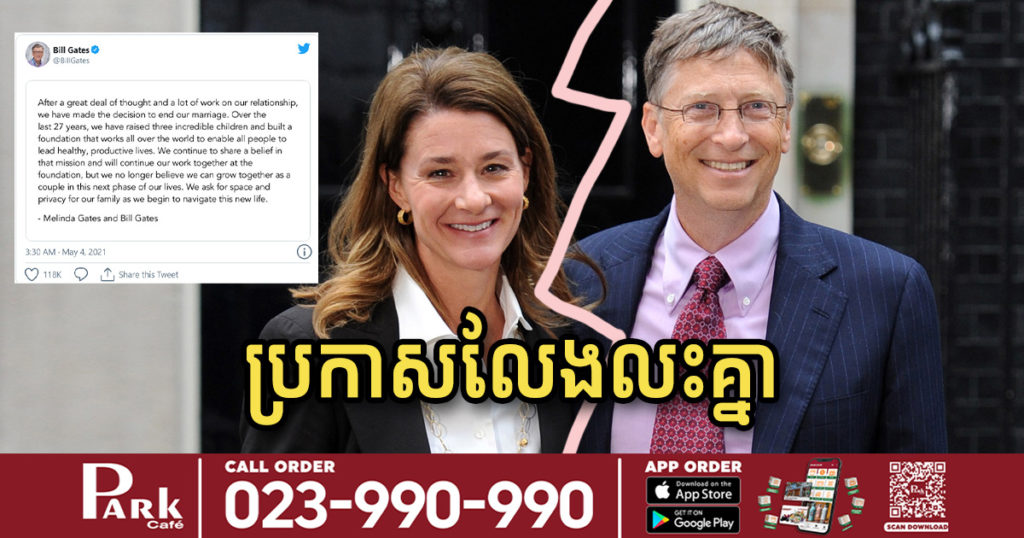 លោកមហាសេដ្ឋី Bill Gates ប្រកាសលែងលះជាមួយភរិយា ក្រោយរៀបការជាមួយគ្នាអស់រយៈពេល ២៧ឆ្នាំ