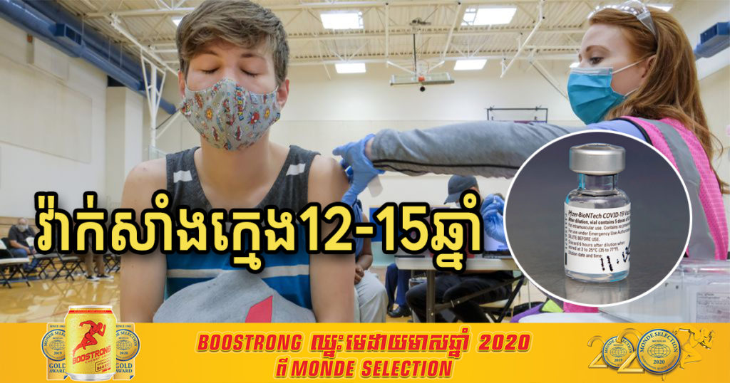 អាមេរិកអនុញ្ញាតឱ្យប្រើវ៉ាក់សាំងប្រភេទនេះ លើក្មេងៗអាយុចាប់ពី ១២ ទៅ ១៥ឆ្នាំ នៅសប្តាហ៍ក្រោយនេះ