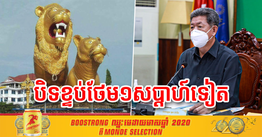 ក្តៅៗ! អាជ្ញាធរខេត្តព្រះសីហនុ សម្រេចបន្តបិទខ្ទប់ក្រុងព្រះសីហនុ ថែម១សប្តាហ៍ទៀត