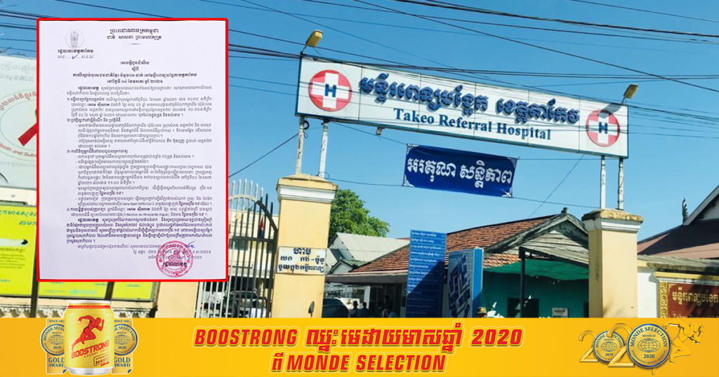 បុរស​ម្នាក់​អាយុ​ ៤៥ឆ្នាំ​បានបាត់បង់ជីវិតនៅមន្ទីរពេទ្យបង្អែកខេត្តតាកែវ ដោយ​សារស្ទះសរសៃឈាមបេះដូង​ និងមានវិជ្ជមានកូវីដ១៩