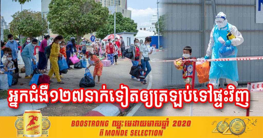 អ្នកជំងឺកូវីដ១៩ ដែលព្យាបាលនៅកោះពេជ្រ ចំនួន ១២៧នាក់ទៀត ត្រូវបានក្រុមគ្រូពេទ្យឲ្យត្រឡប់ទៅផ្ទះវិញ ក្រោយព្យាបាលជាសះស្បើយ