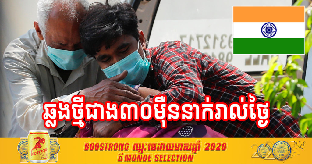 រយៈពេលជិត២សប្ដាហ៍កន្លងមកនេះ ប្រទេសឥណ្ឌារកឃើញអ្នកឆ្លងជំងឺកូវីដ១៩ថ្មីច្រើនជាង ៣០០,០០០ នាក់រៀងរាល់ថ្ងៃ ដែលធ្វើឱ្យចំនួនឆ្លងសរុបកើនដល់ជាង ២០ លាននាក់