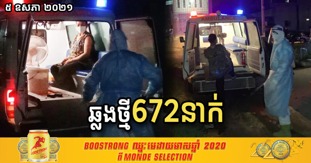 ថ្ងៃនេះ ក្រសួងបន្តរកឃើញអ្នកឆ្លងកូវីដ១៩ថ្មី ចំនួន៦៧២នាក់បន្ថែមទៀត