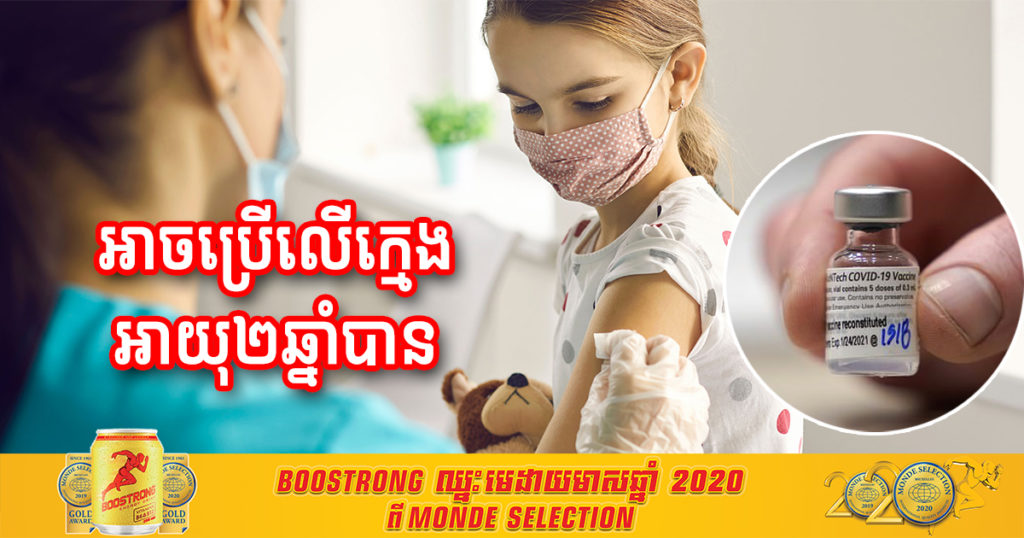 វ៉ាក់សាំងមួយនេះអាចរក្សាទុកក្នុងទូទឹកកកធម្មតាបាន និងអាចប្រើចំពោះកូនក្មេងអាយុ២ឆ្នាំបានទៀត