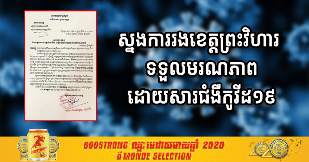 ចូលរួមរំលែកទុក្ខផង! ស្នងការរងខេត្តព្រះវិហារ បានទទួលមរណភាព ដោយសារតែជំងឺកូវីដ១៩