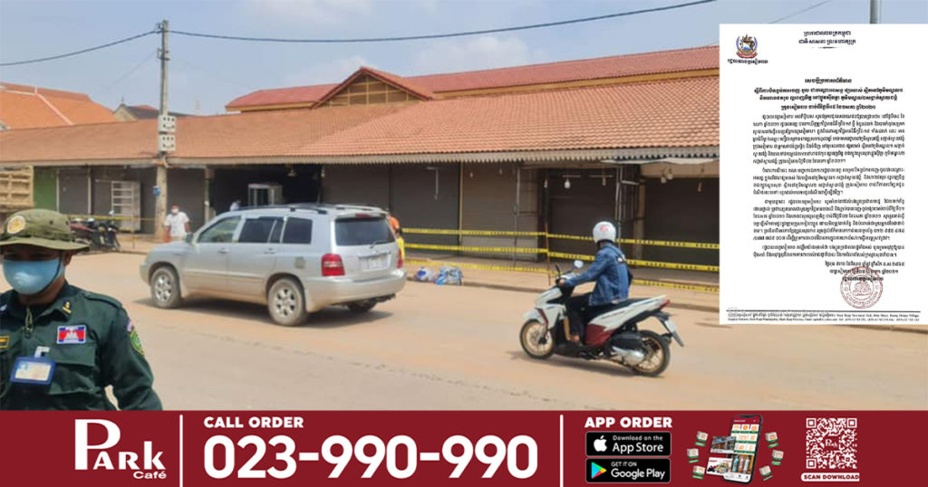 រដ្ឋបាលខេត្តសម្រេចបិទខ្ទប់ការចេញ-ចូល ជាបណ្ដោះអាសន្ន ផ្សារចាស់ និងហាងថតរូប ល្អពេញចិត្ត នៅផ្លូវស៊ីវត្ថា ចាប់ពីថ្ងៃនេះទៅ