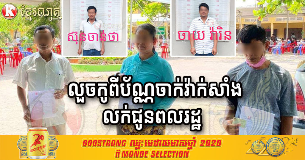 អាវុធហត្ថខណ្ឌមានជ័យ ឃាត់ខ្លួនជនសង្ស័យ២នាក់ ករណីលួចកូពីប័ណ្ណចាក់វ៉ាក់សាំង លក់ជូនពលរដ្ឋ ដោយ១សន្លឹកតម្លៃ…