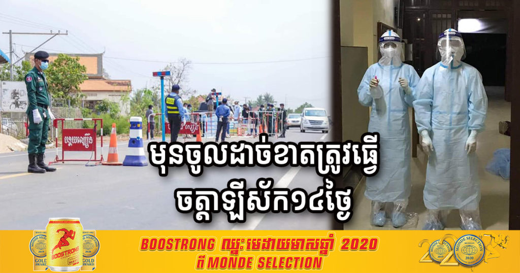 មុនចូលទឹកដីខេត្ត២នេះបាន ដាច់ខាតត្រូវតែធ្វើចត្តាឡីស័ក១៤ថ្ងៃជាកំហិត