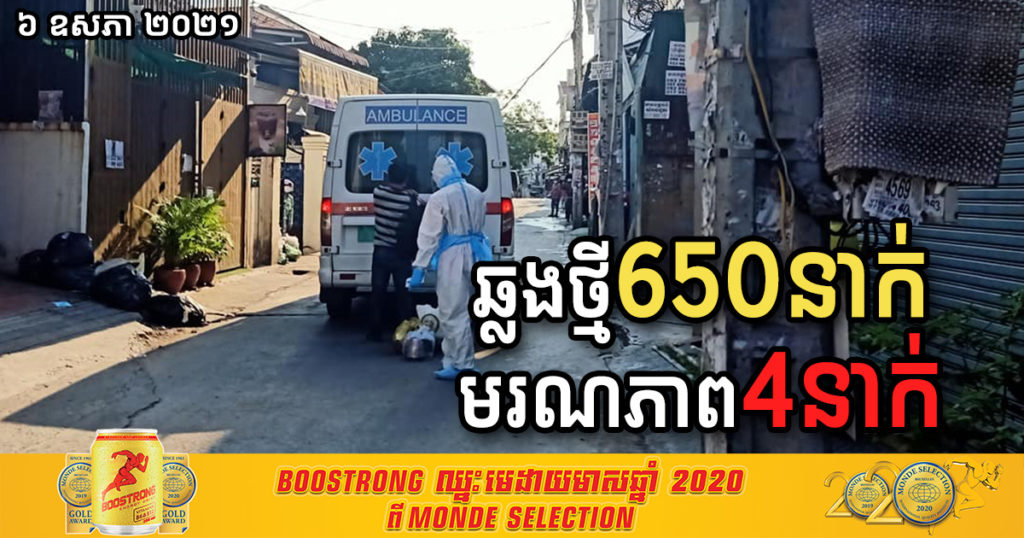 ថ្ងៃនេះ ក្រសួងបន្តរកឃើញអ្នកឆ្លងកូវីដថ្មី ៦៥០នាក់បន្ថែមទៀត ខណៈជាសះស្បើយថ្មី ៧៣៩នាក់ និងមរណភាព៤នាក់