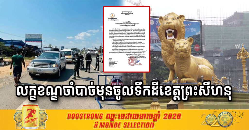 រដ្ឋបាលខេត្តព្រះសីហនុ បង្ហាញលក្ខខណ្ឌចាំបាច់ ៤ចំណុចត្រូវធ្វើ មុនចូលក្នុងភូមិសាស្ត្រខេត្ត