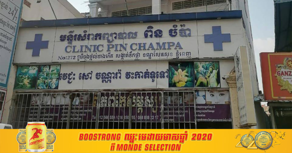 ជូនដំណឹង! នៅមន្ទីរព្យាបាល ពិន ចំប៉ា ធ្លាប់មានអ្នកកើតកូវីដ នាំម្តាយទៅព្យាបាលនៅទីនោះ និងមានបុគ្គលិកម្នាក់ធ្វើការនៅមន្ទីរព្យាបាលនោះវិជ្ជមានកូវីដ