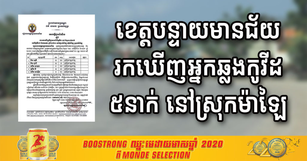 រដ្ឋបាលខេត្តបន្ទាយមានជ័យ ប្រកាសរកឃើញអ្នកជំងឺកូវីដ-១៩ ចំនួន៥នាក់ ក្នុងស្រុកម៉ាឡៃ