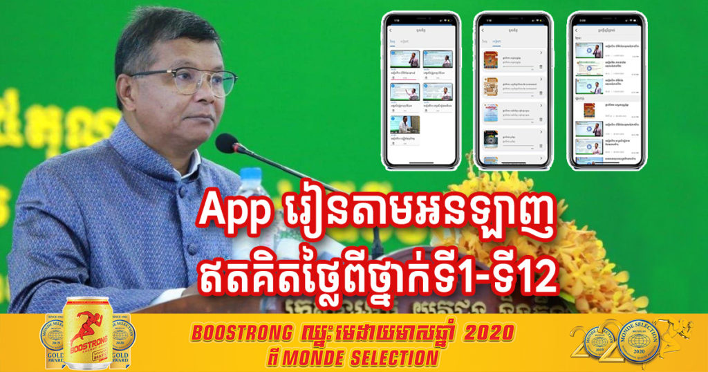 ក្រសួងអប់រំ ប្រកាសដាក់ឲ្យប្រើ App ថ្មី សម្រាប់រៀនតាមអនឡាញ ពីថ្នាក់ទី១ ដល់ថ្នាក់ទី១២ ដោយឥតគិតថ្លៃ