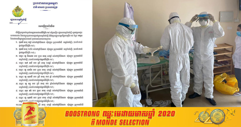 ខេត្តកំពង់ស្ពឺ រកឃើញអ្នកឆ្លងកូវីដ ចំនួន១២នាក់បន្ថែមទៀត សុទ្ធតែនៅស្រុកគងពិសី