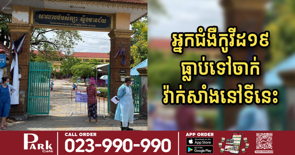 ជូនដំណឹង! មានអ្នកជំងឺកូវីដ ធ្លាប់ទៅចាក់វ៉ាក់សាំងនៅ សាលាបឋមសិក្សា ស្ទឹងមានជ័យ កាលពីព្រឹកថ្ងៃទី៦ ខែឧសភា