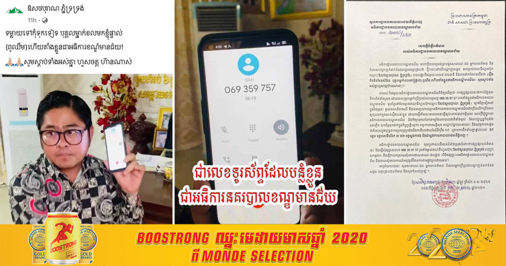 អធិការនគរបាលខណ្ឌមានជ័យច្រានចោល និងបដិសេធទាំងស្រុងក្នុងការចោទប្រកាន់ថា រូបលោកបានទូរស័ព្ទរករឿង និងគំរាមគេឯង