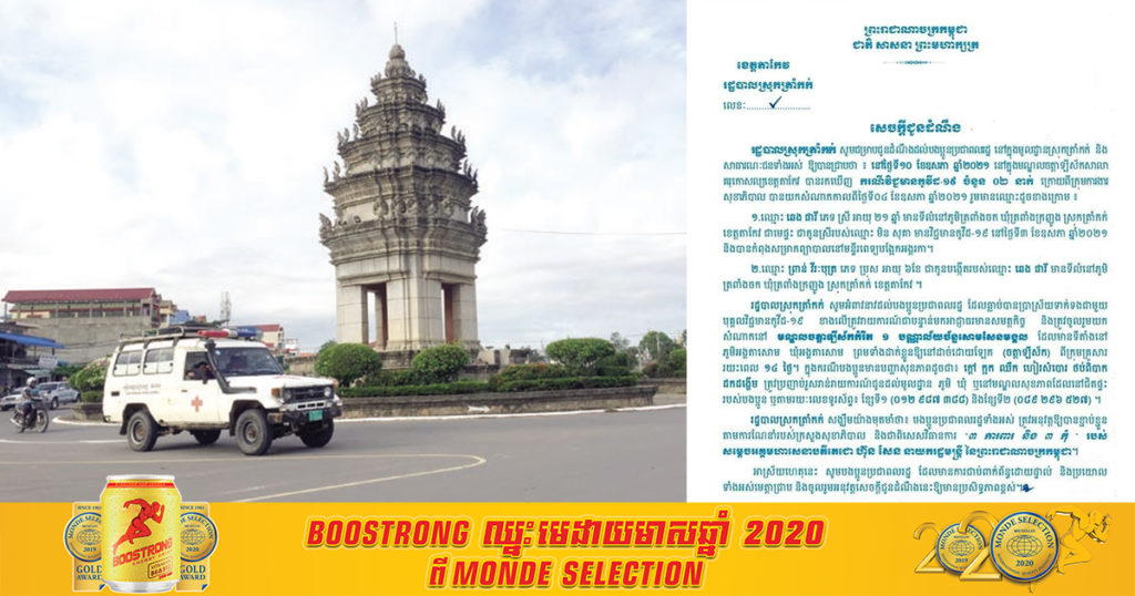 ២នាក់ម្តាយ និងកូនប្រុសអាយុ៦ខែ ត្រូវបានរកឃើញឆ្លងជំងឺកូវីដ១៩ នៅស្រុកត្រាំកក់