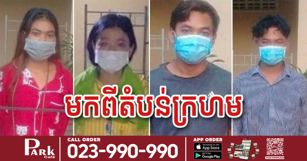 ខេត្តព្រៃវែង រកឃើញអ្នកកើតកូវីដ ៤នាក់ទៀត សុទ្ធតែអ្នកមកពីតំបន់ក្រហម នៅរាជធានីភ្នំពេញ