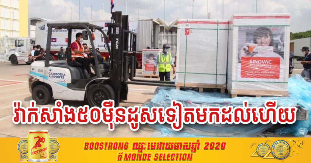 វ៉ាក់សាំងកូវីដ១៩ ស៊ីណូវ៉ាក់ (Sinovac) ចំនួន៥០ម៉ឺនដូសទៀត បានមកដល់កម្ពុជាហើយ