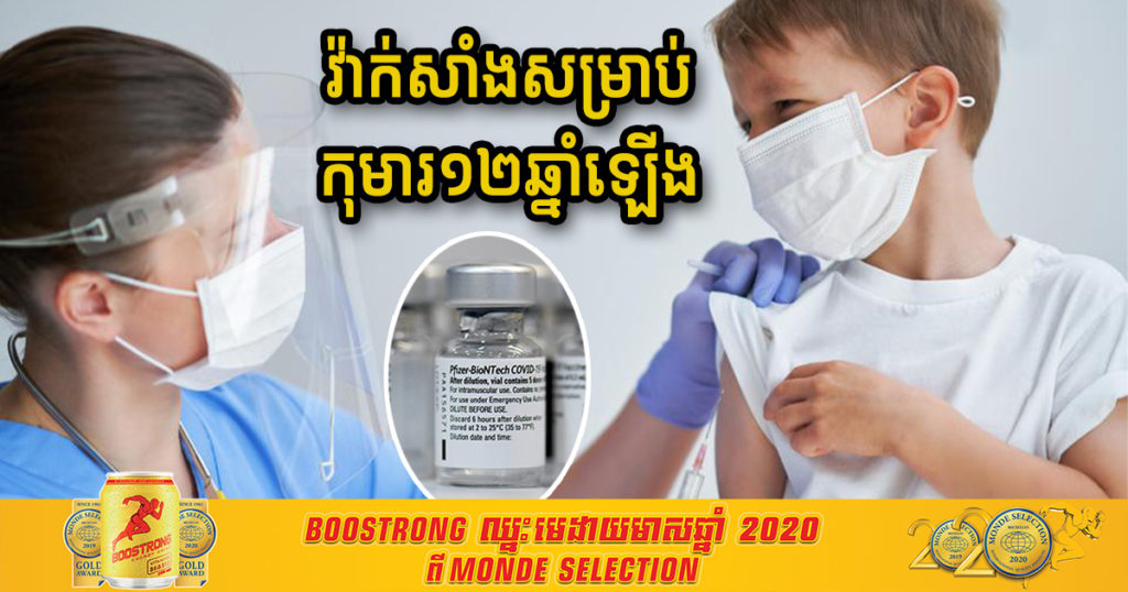 សហរដ្ឋអាមេរិកអនុញ្ញាតឱ្យប្រើវ៉ាក់សាំងកូវីដប្រភេទនេះ សម្រាប់កុមារមានអាយុចាប់ពី ១២ ឆ្នាំឡើងទៅ