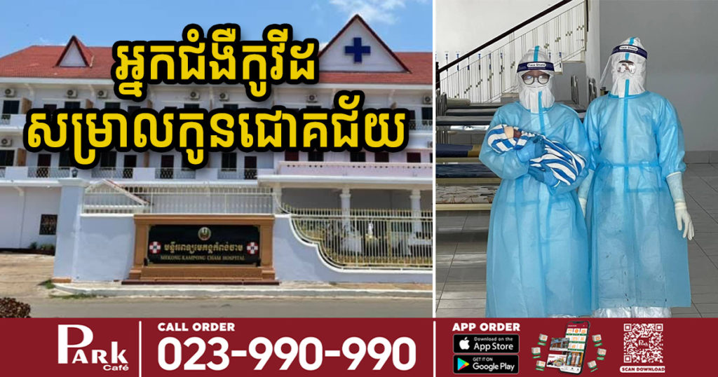 អបអរសាទរ! ស្ត្រីម្នាក់វិជ្ជមានកូវីដ បានសម្រាលកូនដោយជោគជ័យនៅខេត្តកំពង់ចាម សុខភាពល្អទាំងម្តាយ និងកូន