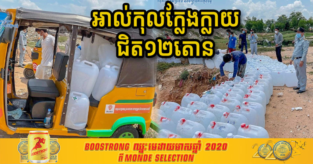 អាល់កុលក្លែងក្លាយជិត ១២តោន ត្រូវបានមន្ត្រីជំនាញយកទៅបំផ្លាញចោល ក្រោយបង្ក្រាបបាននៅទីផ្សារ