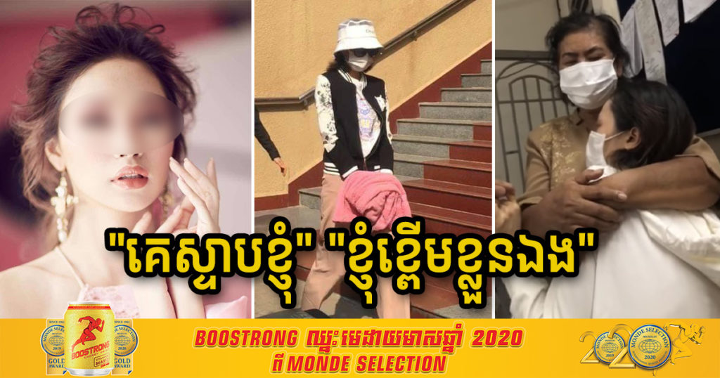 កញ្ញា មាន ពេជ្ររីតា អតីត Miss Grand 2020 ស្រែកទ្រហោយំ “គេស្ទាបខ្ញុំ” “ខ្ញុំខ្ពើមខ្លួនឯង” បានធ្វើអោយមហាជនតក់ស្លុតយ៉ាងខ្លាំង ខណៈដែលខ្លួនត្រូវជាប់ឃុំថែមទៀត