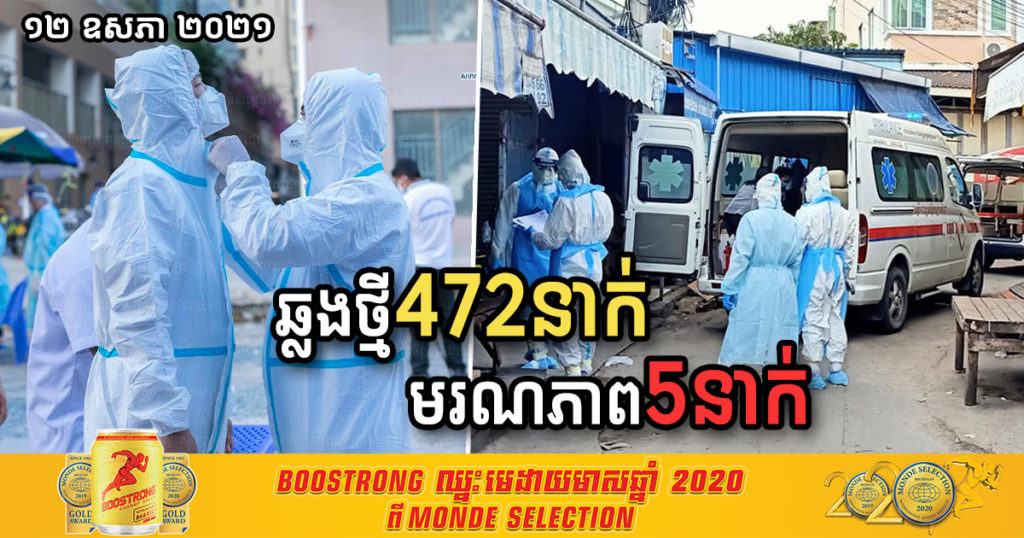 ថ្ងៃនេះ ក្រសួងបន្តរកឃើញអ្នកកើតកូវីដ ចំនួន ៤៧២នាក់បន្ថែមទៀត ខណៈជាសះស្បើយចំនួន ៣៦៩នាក់ និងបាត់បង់ជីវិត ៥នាក់