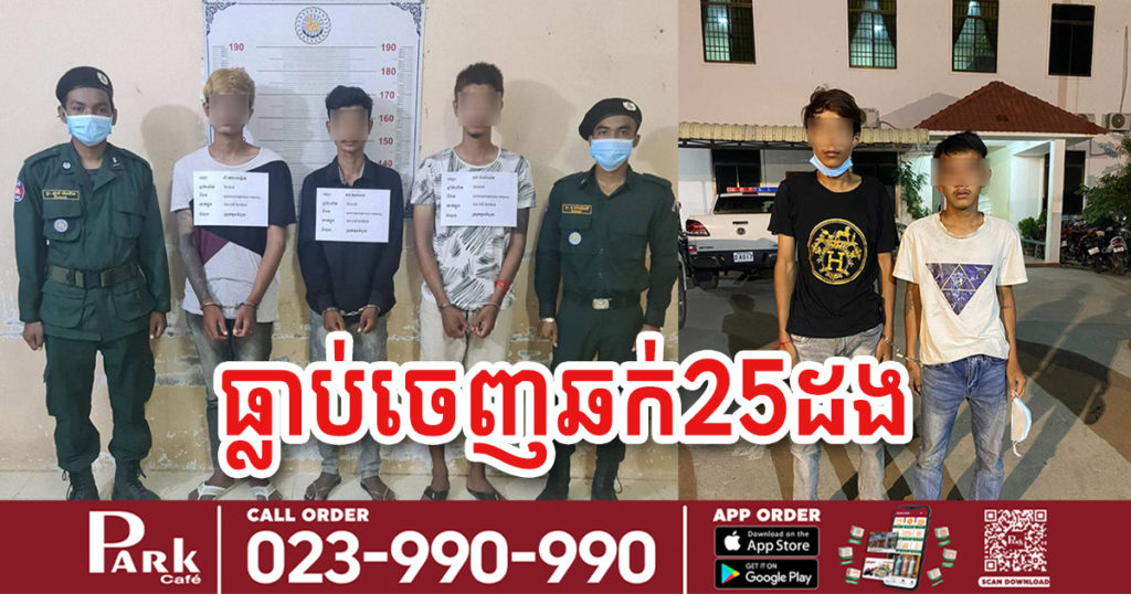 ក្រុមចោរឆក់ធ្លាប់ធ្វើសកម្មភាពយ៉ាងសកម្មចំនួន២៥លើកកន្លងទៅ ត្រូវនគរបាលស្រុកមុខកំពូល សហការជាមួយនគរបាលខណ្ឌសែនសុខ ក្របួចបាន៥នាក់