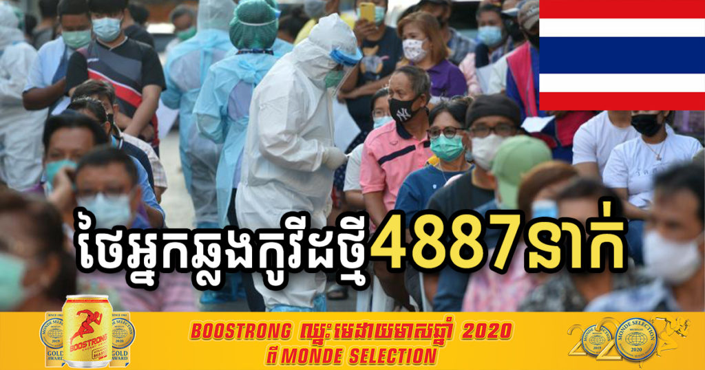 ថ្ងៃនេះ ថៃរកឃើញអ្នកមរណភាពដោយកូវីដ ១៩ចំនួន ៣២នាក់ និងឆ្លងថ្មី ៤,៨៨៧នាក់ ដែលជាចំនួនដ៏ច្រើនបំផុតមិនធ្លាប់មាន