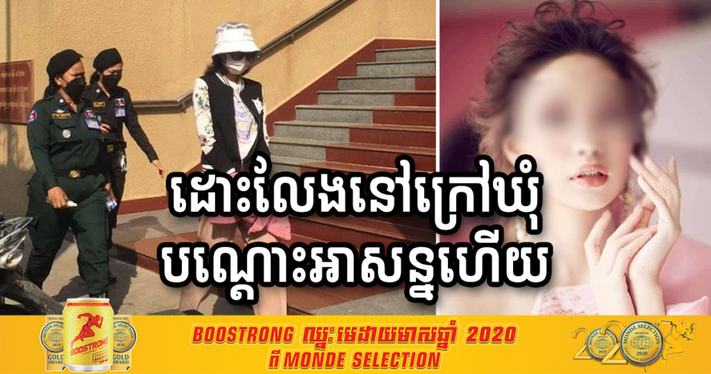 តុលាការសម្រេចធ្វើការដោះលែងឲ្យកញ្ញា មាន ពេជ្ររីតា នៅក្រៅឃុំបណ្តោះអាសន្នហើយ