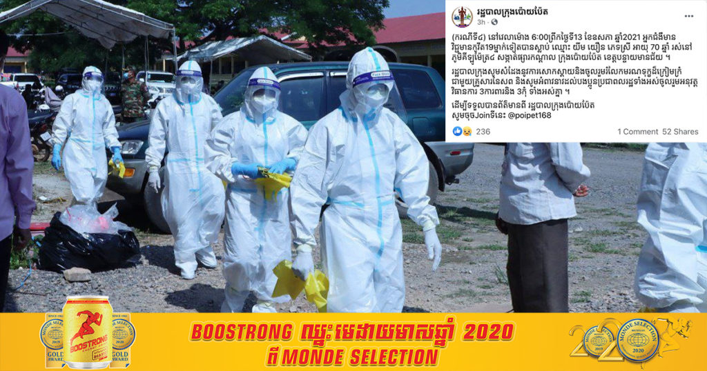 ក្រុងប៉ោយប៉ែត មានអ្នកជំងឺកូវីដ ១នាក់ទៀតបាត់បង់ជីវិត ដែលនេះជាករណីទី៤ហើយ