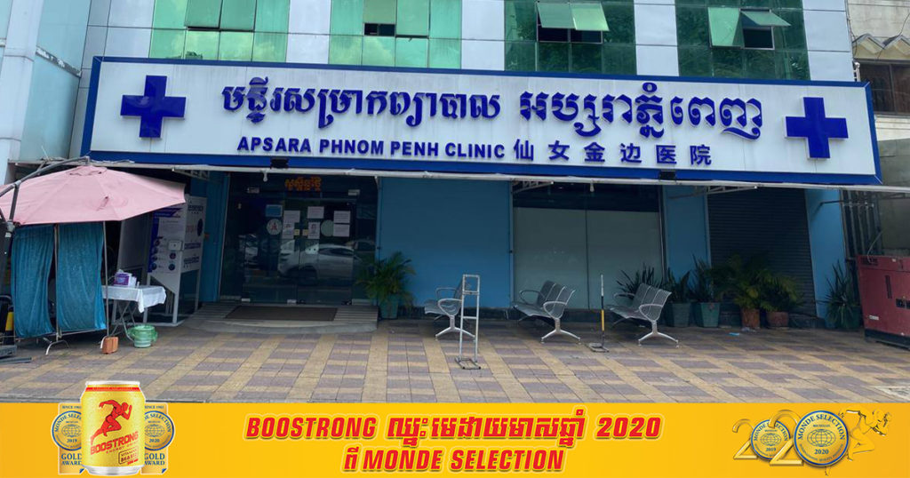 ជូនដំណឹង! មានអ្នកជំងឺកូវីដ ២នាក់ធ្លាប់ទៅមន្ទីរសម្រាកព្យាបាល អប្សរាភ្នំពេញ ហើយមានអ្នកប៉ះពាល់ផ្ទាល់ ២នាក់ និងអ្នកប៉ះពាល់ប្រយោល ៤ នាក់ មិនទាន់បានទៅយកសំណាកនៅឡើយ