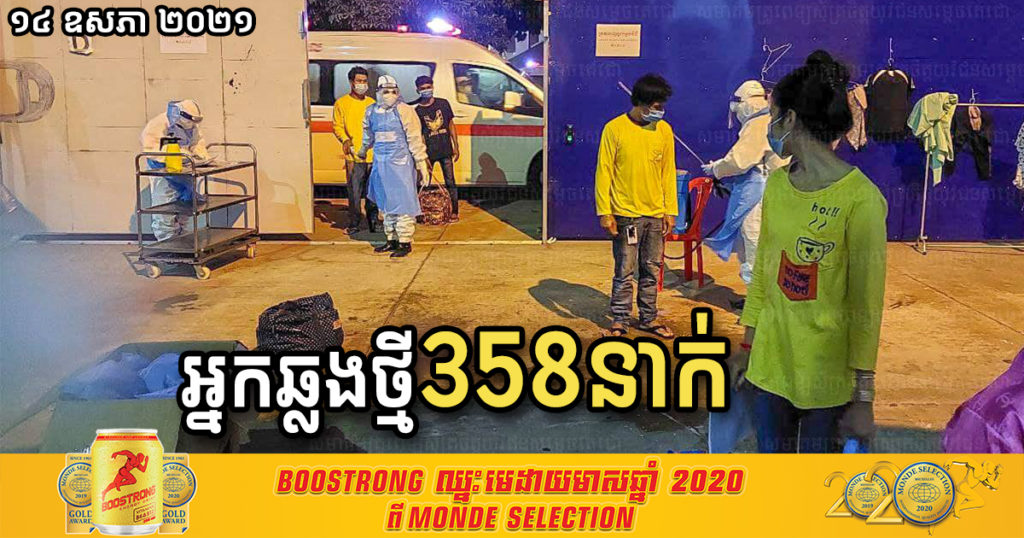 ថ្ងៃនេះ បន្តរកឃើញអ្នកឆ្លងកូវីដ ចំនួន ៣៥៨នាក់បន្ថែមទៀត ហើយជាសះស្បើយ ៣៤៨នាក់ និងបាត់បង់ជីវិត ៥នាក់
