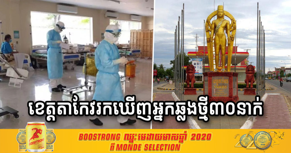 ខេត្តតាកែវ ថ្ងៃនេះបន្តរកឃើញអ្នកឆ្លងកូវីដ១៩ ចំនួន៣០នាក់បន្ថែមទៀត