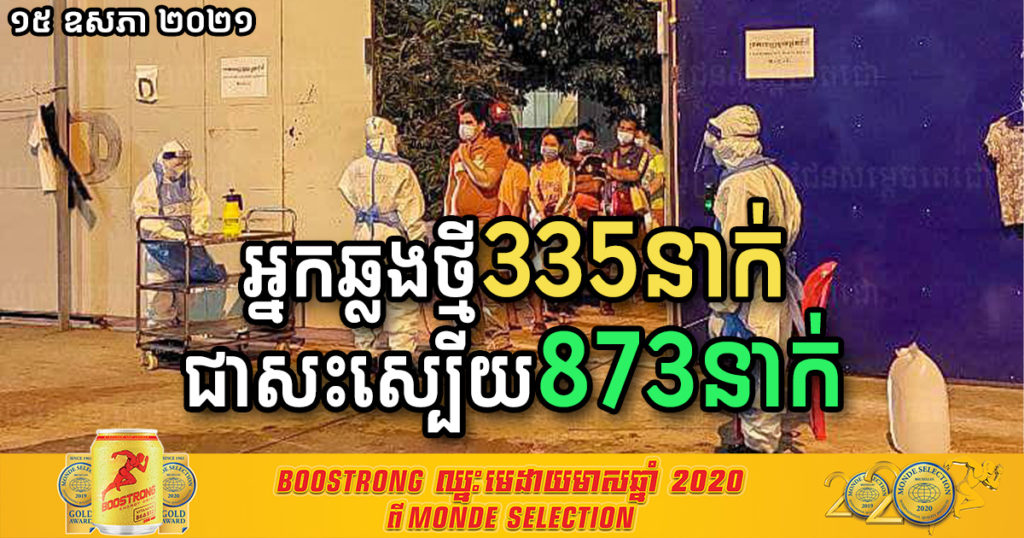 ថ្ងៃនេះ បន្តរកឃើញអ្នកឆ្លងកូវីដថ្មីចំនួន ៣៣៥នាក់បន្ថែមទៀត និងជាសះស្បើយ ៨៧៣នាក់