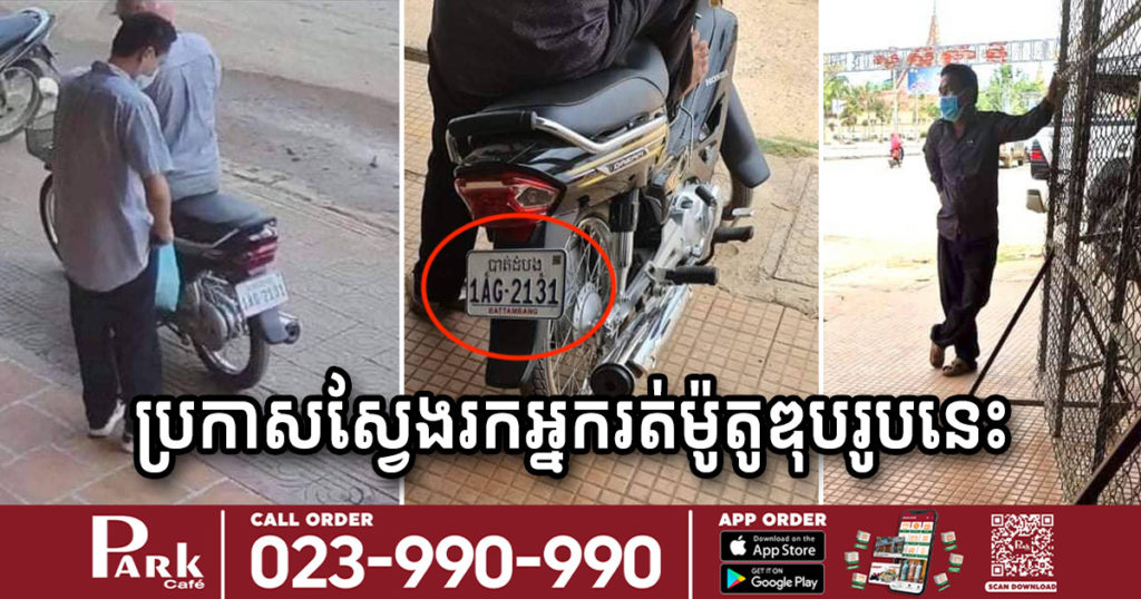 រដ្ឋបាលក្រុងសិរីសោភ័ណ ប្រកាសស្វែងរកអ្នករត់ម៉ូតូឌុបរូបនេះ ដោយសារធ្លាប់ដឹកបុរសដែលបាត់បង់ជីវិតហើយតេស្តឃើញវិជ្ជមាន មកផ្ទះសំណាក