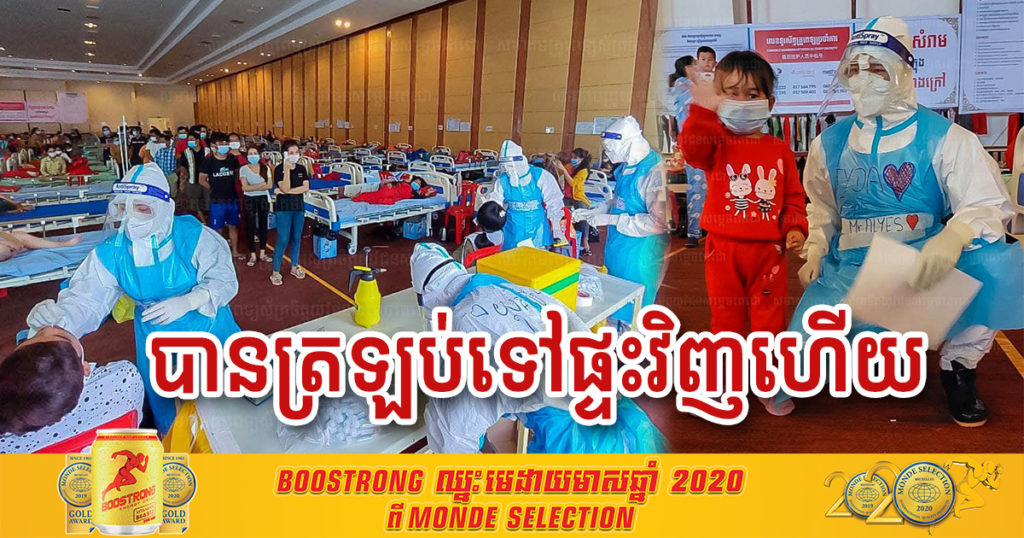 ថ្ងៃនេះ អ្នកជំងឺកូវីដនៅកោះពេជ្រ ចំនួន៣១៩នាក់ ត្រូវបានគ្រូពេទ្យឲ្យត្រឡប់ទៅផ្ទះវិញ ក្រោយព្យាបាលជាសះស្បើយ