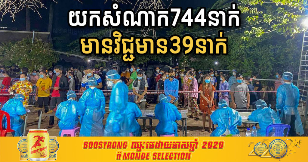 កាលពីយប់មិញ ក្រុមគ្រូពេទ្យ TYDA ចុះយកសំណាកប្រជាពលរដ្ឋរស់នៅក្រោយផ្សារឯករាជ្យ១ សរុប ៧៤៤នាក់ រកឃើញមានវិជ្ជមាន ៣៩នាក់