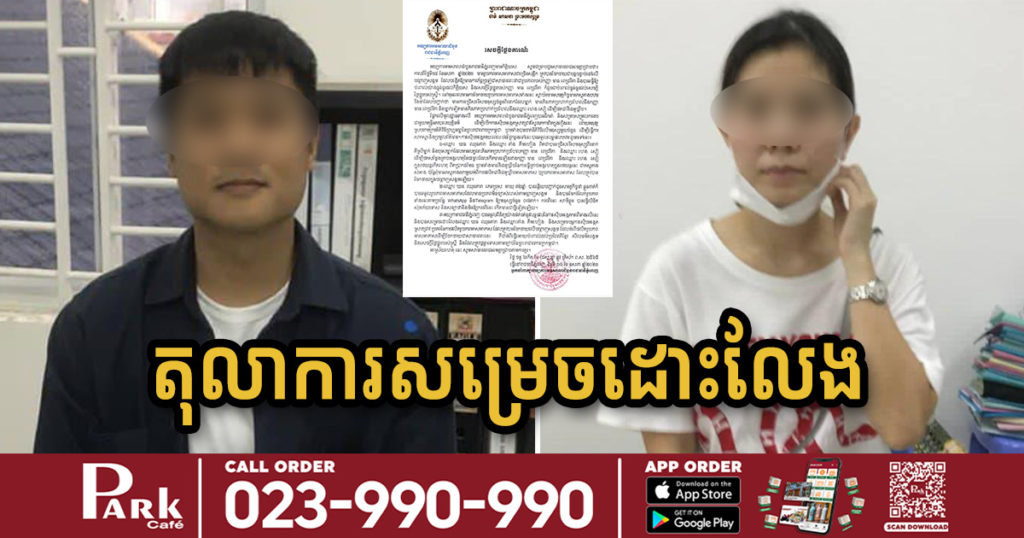 TOP NEWS: តុលាការសម្រេចដោះលែងកូនស្រី និងកូនប្រសារឧកញ៉ា ហេង សៀ ក្រោយទទួលស្គាល់កំហុស និងសុំទោសសាធារណៈ ដែលបានចែកចាយរូបមិនសមរម្យ បំផ្លាញកិត្តិយស កញ្ញា មាន ពេជ្ររីតា